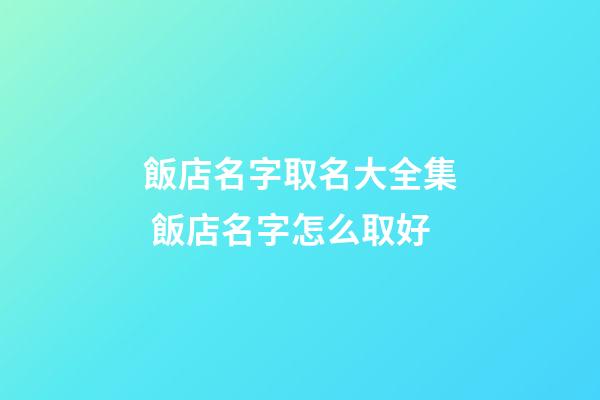 飯店名字取名大全集 飯店名字怎么取好-第1張-店鋪起名-玄機(jī)派